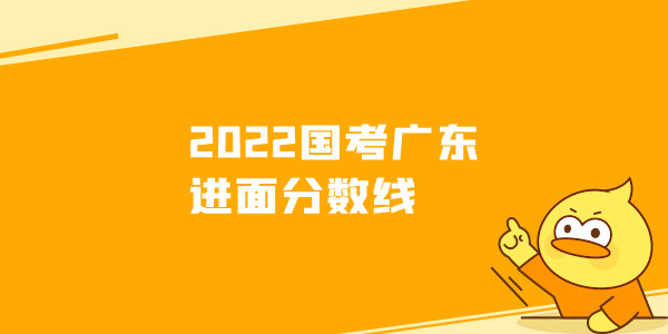 2022国考广东进面分数线