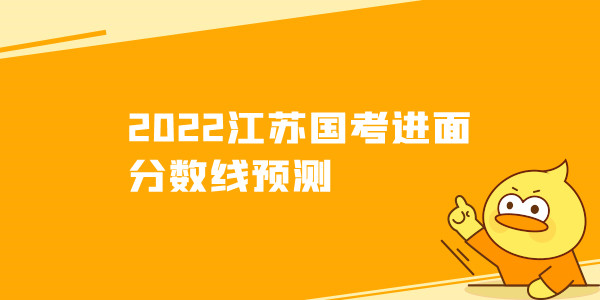 2022江苏国考进面分数线预测