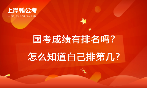 国考成绩有排名吗？怎么知道自己排第几