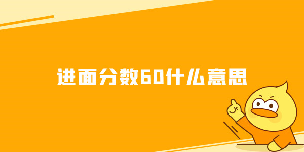 进面分数60什么意思