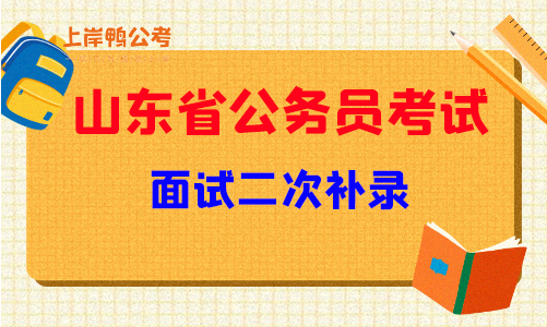 山东省公务员考试面试二次补录