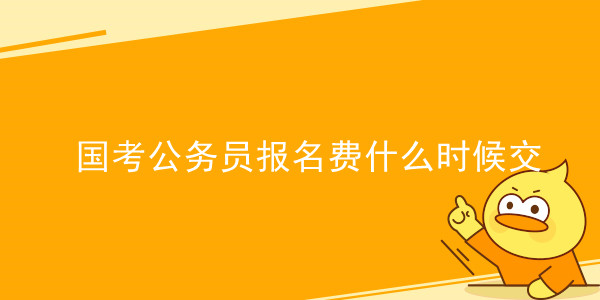 国考公务员报名费什么时候交