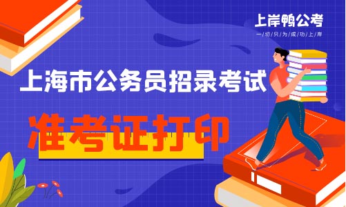 上海公务员考试准考证打印