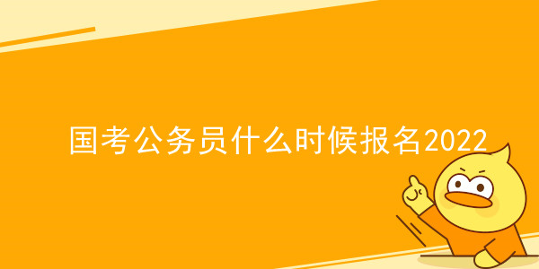 国考公务员什么时候报名2022