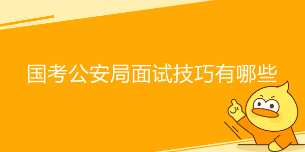 国考公安局面试技巧有哪些