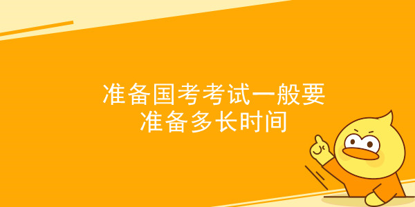 准备国考考试一般要准备多长时间