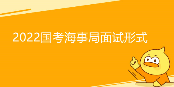 2022国考海事局面试形式