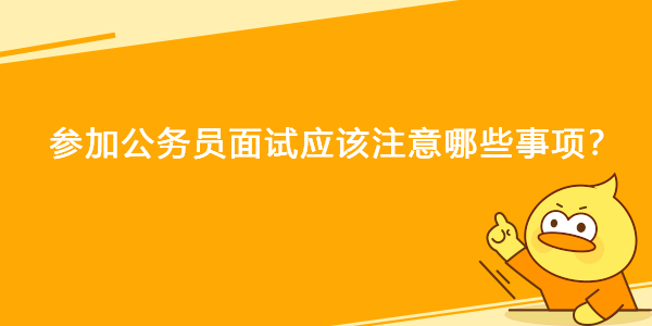 参加公务员面试应该注意哪些事项