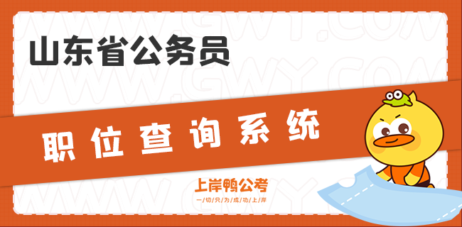 山东省公务员职位查询系统