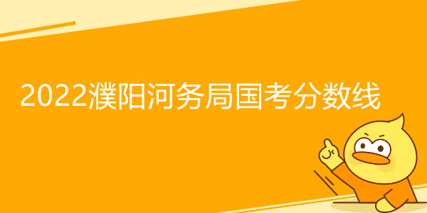 2022濮阳河务局国考分数线