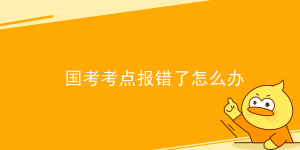 国考考点报错了怎么办