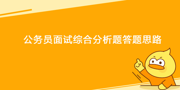 公务员面试综合分析题答题思路