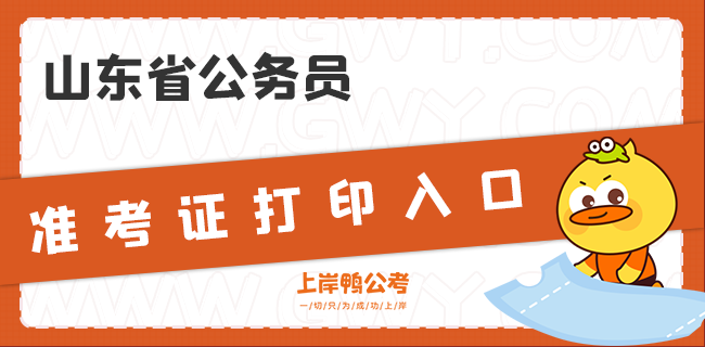 山东省公务员准考证打印入口