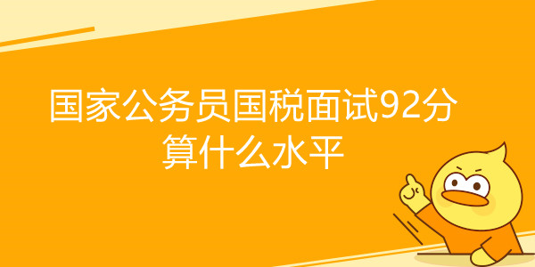 国家公务员国税面试92分算什么水平