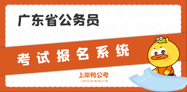 广东省公务员考试报名系统