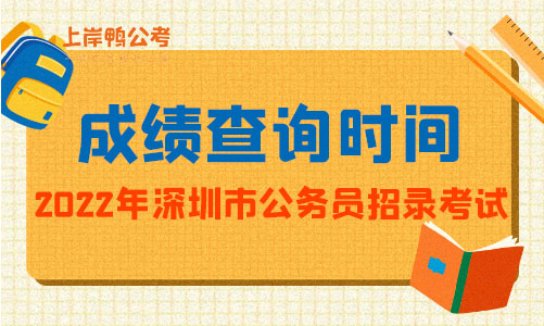 2022年深圳市公务员招录考试成绩查询时间
