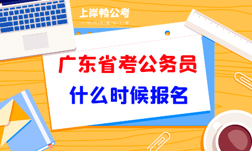 广东省考公务员什么时候报名