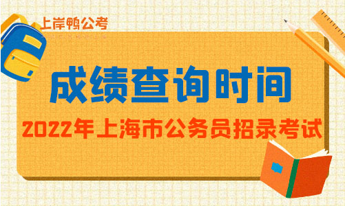 2022年上海市公务员考试成绩查询时间
