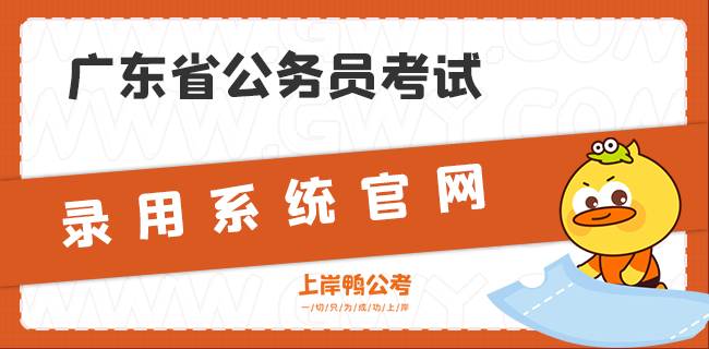 广东省公务员考试录用系统官网