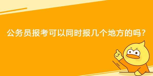 公务员报考可以同时报几个地方的吗