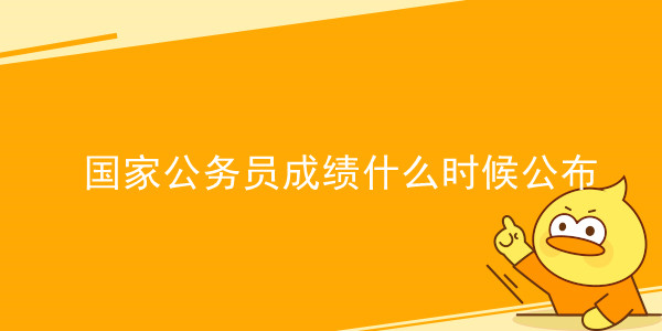 国家公务员成绩什么时候公布