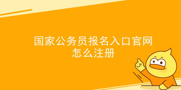 国家公务员报名入口官网怎么注册