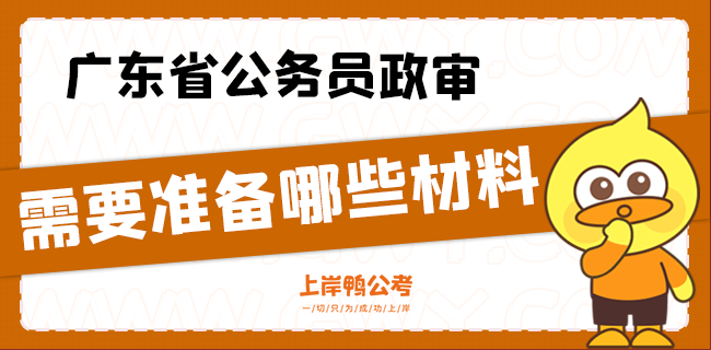 广东省公务员政审需要准备哪些材料