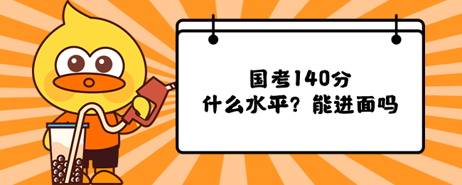 国考140分什么水平？能进面吗