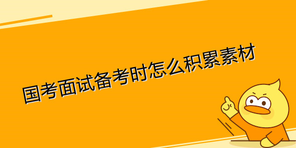 国考面试备考时怎么积累素材