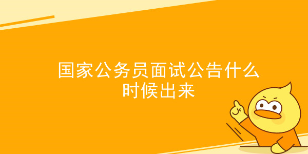 国家公务员面试公告什么时候出来