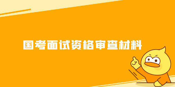 国考面试资格审查材料