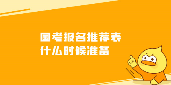 国考报名推荐表什么时候准备