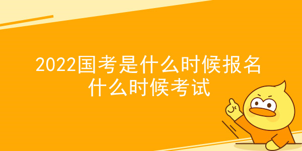 2022国考是什么时候报名什么时候考试