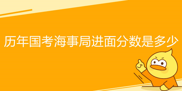 历年国考海事局进面分数是多少