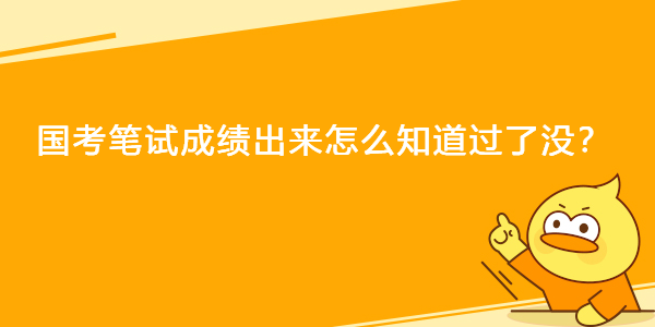 国考笔试成绩出来怎么知道过了没