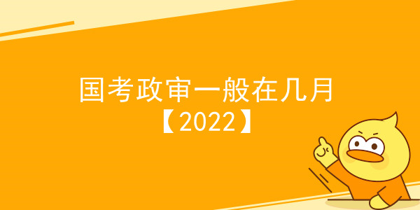 国考政审一般在几月【2022】