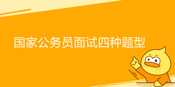 国家公务员面试四种题型