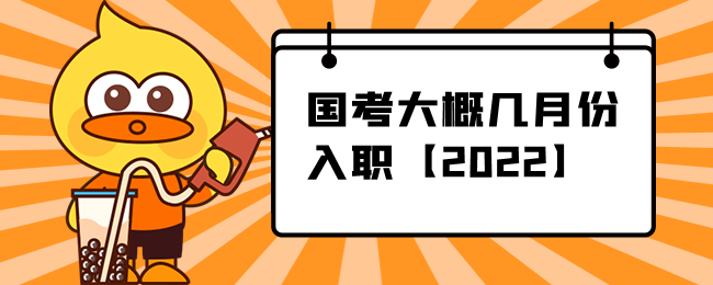 国考大概几月份入职【2022】