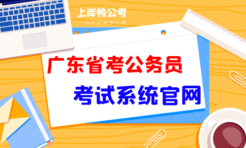 广东省考公务员考试系统官网