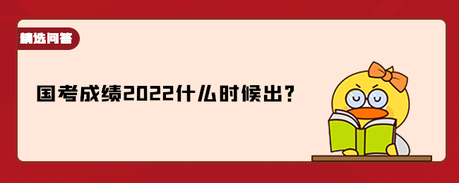 国考成绩2022什么时候出