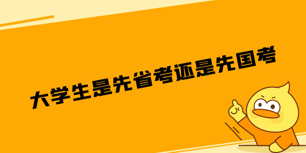 大学生是先省考还是先国考