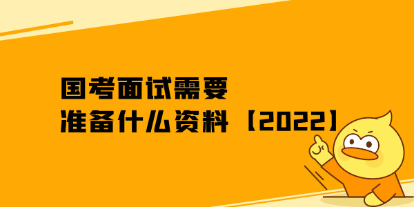 国考面试需要准备什么资料【2022】