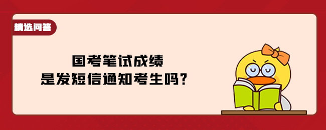 国考笔试成绩是发短信通知考生吗