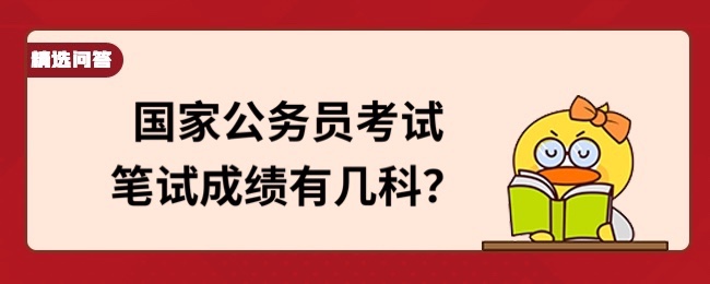 国家公务员考试笔试成绩有几科