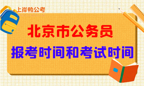 北京市公务员报考时间和考试时间