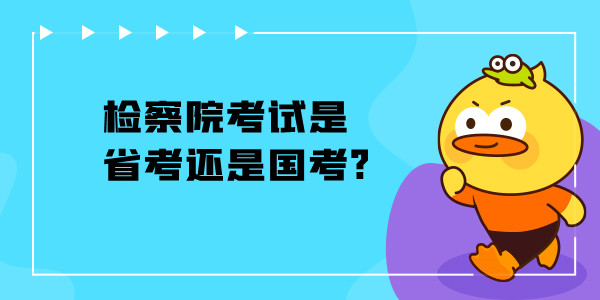 检察院考试是省考还是国考?