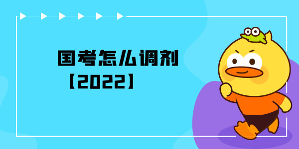 国考怎么调剂【2022】