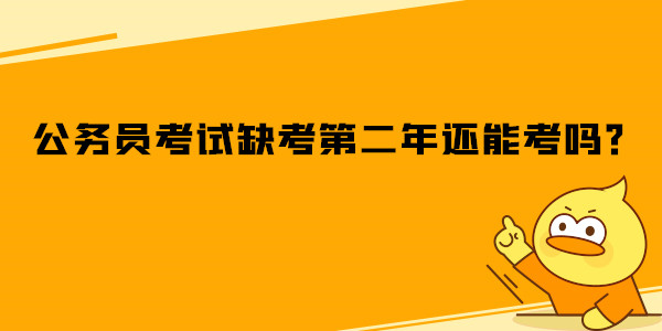 公务员考试缺考第二年还能考吗