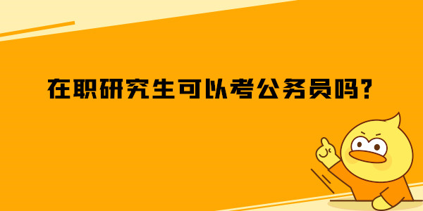 在职研究生可以考公务员吗？