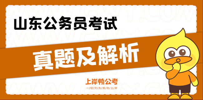 山东公务员考试真题及解析